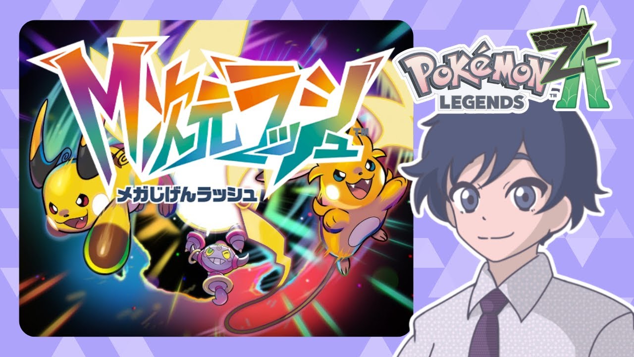 Part.27【ポケモンZA】2週間ぶり!!週末は朝からポケモンLIVE配信中!!