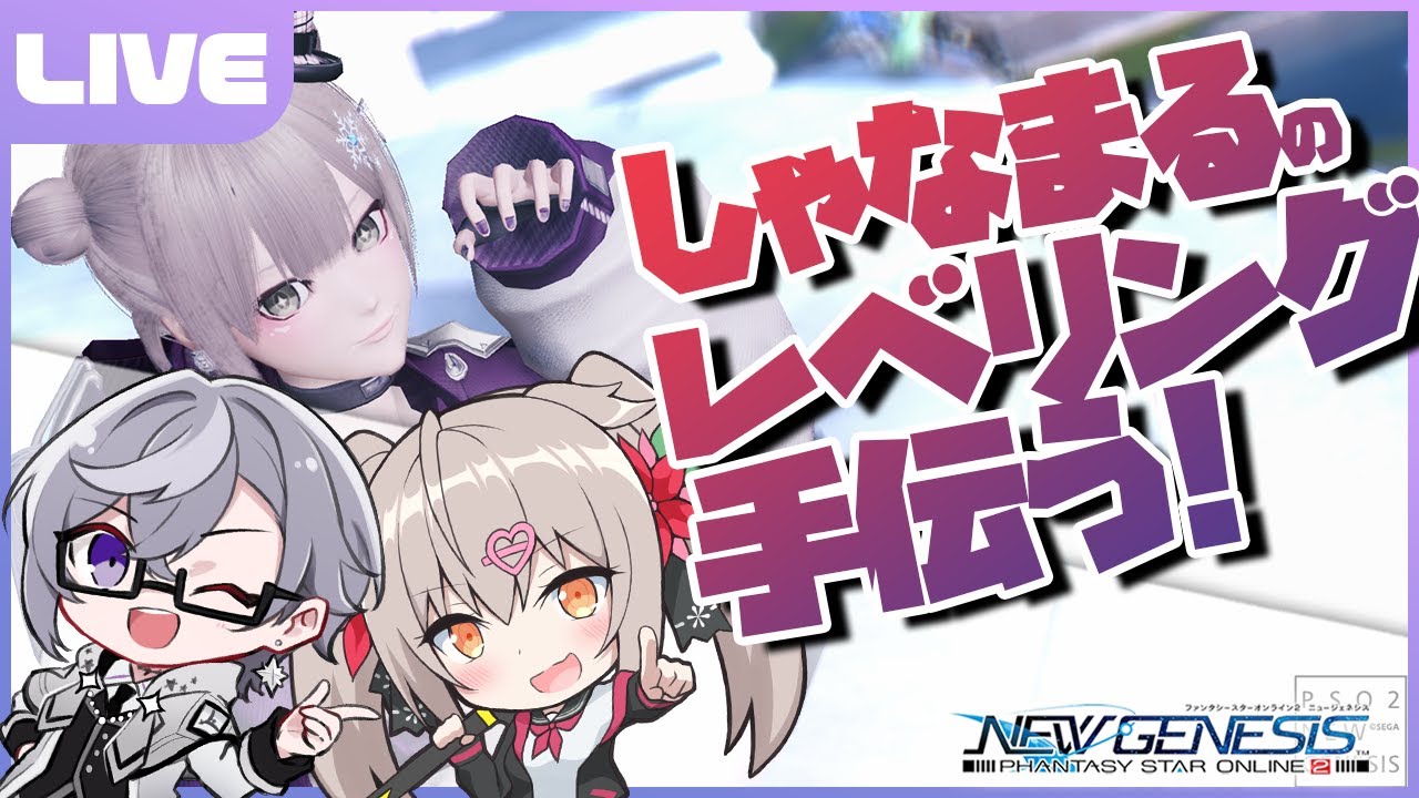 【PSO2:NGS／ship6】しゃなまるの6鯖サブキャラレベリングのお手伝い！#しゃなしお【VTuber】