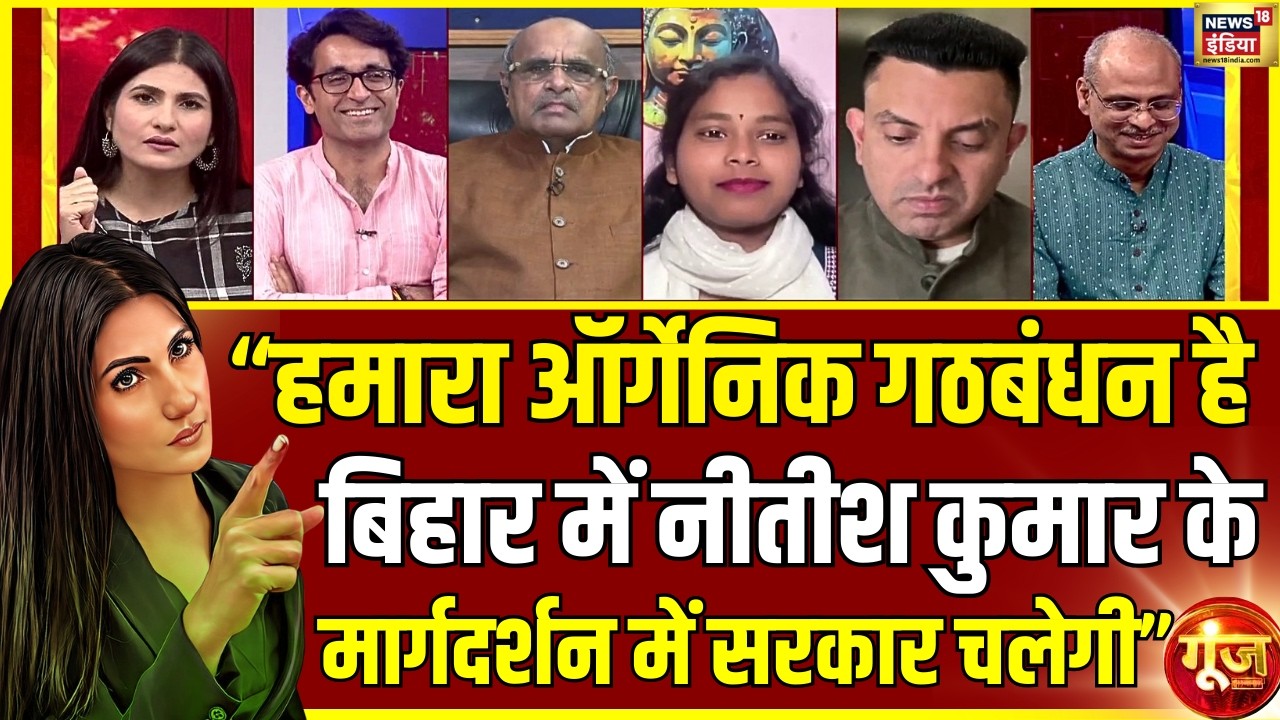 JDU का ऐलान! अगला बिहार CM BJP का होगा! | Nitish Kumar | Bihar Politics |Goonj With Rubika Liyaquat