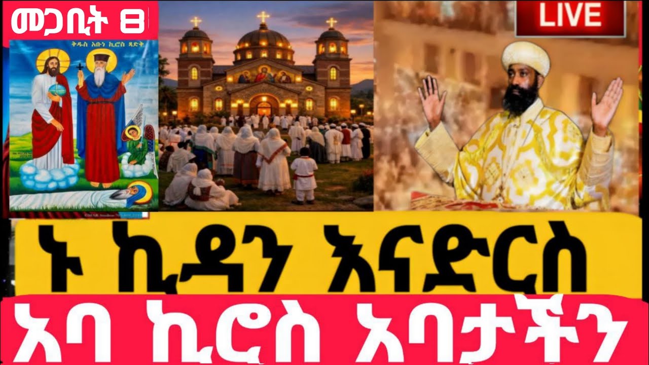 #Live#ኪዳን_ተጀመረ#ከቦሌ ቡልቡላ መድኃኔአለም #ኪዳን#ቅዳሴ#ማኅሌት#ወረብ#መዝሙር#ሰዓታት#ስብከት#ንግስ#ጉባኤ#08/7/2018