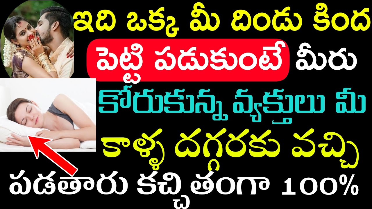 ఇది ఒక్కటి మీ దిండు కింద పెట్టి పడుకుంటే మీరు కోరుకున్న వ్యక్తులు మీ కాళ్ళ దగ్గరకు వచ్చి పడతారు