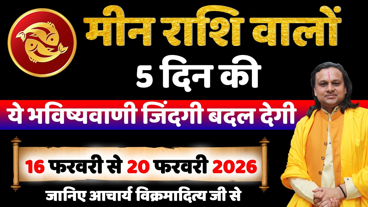 मीन राशि 16 से 20 फरवरी 2026 राशिफल | Meen Rashi February 2026 |Pisces Horoscope | by Acharya Vani