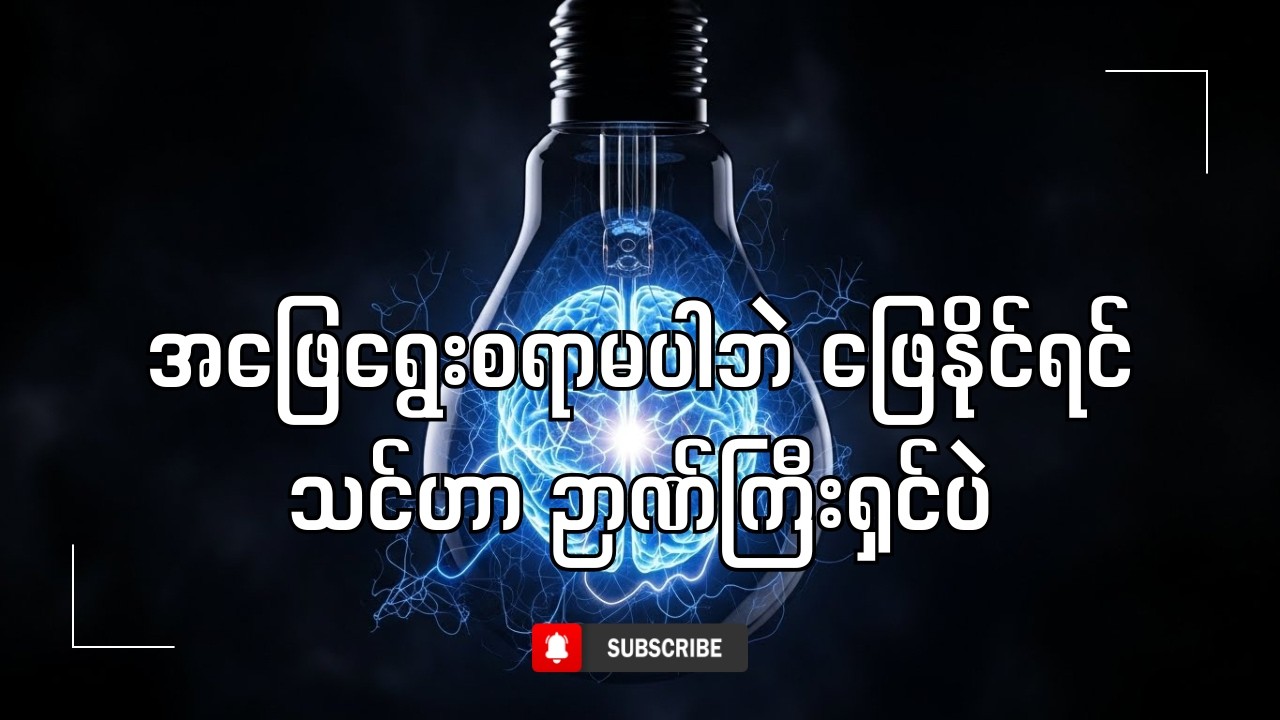 🧩 လူတိုင်းသိထားသင့်တဲ့ အထွေထွေဗဟုသုတ မေးခွန်း ၁၀၀ | General Knowledge Quiz Myanmar