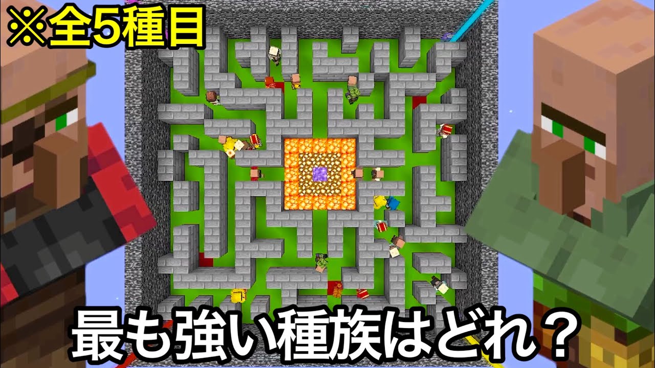 【マイクラ】村人デスゲームバトルロワイヤルで衝撃の結果に..  ～結局最も強い村人はどれなのか無理やり戦わせてみた結果〜【マインクラフト】【まいくら】【コマンド】【検証】