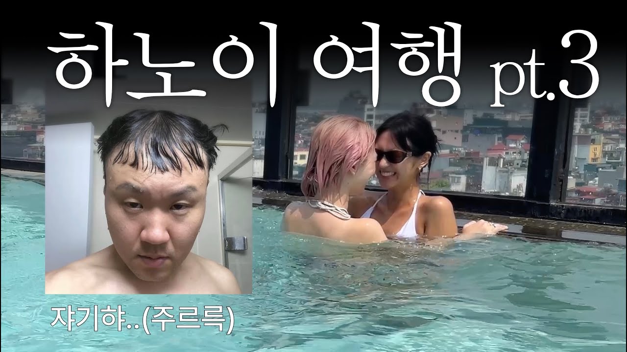 (SUB) 로맨틱한 물놀이 | 레즈커플 하노이 바 클럽 맛집 라면 솔트커피