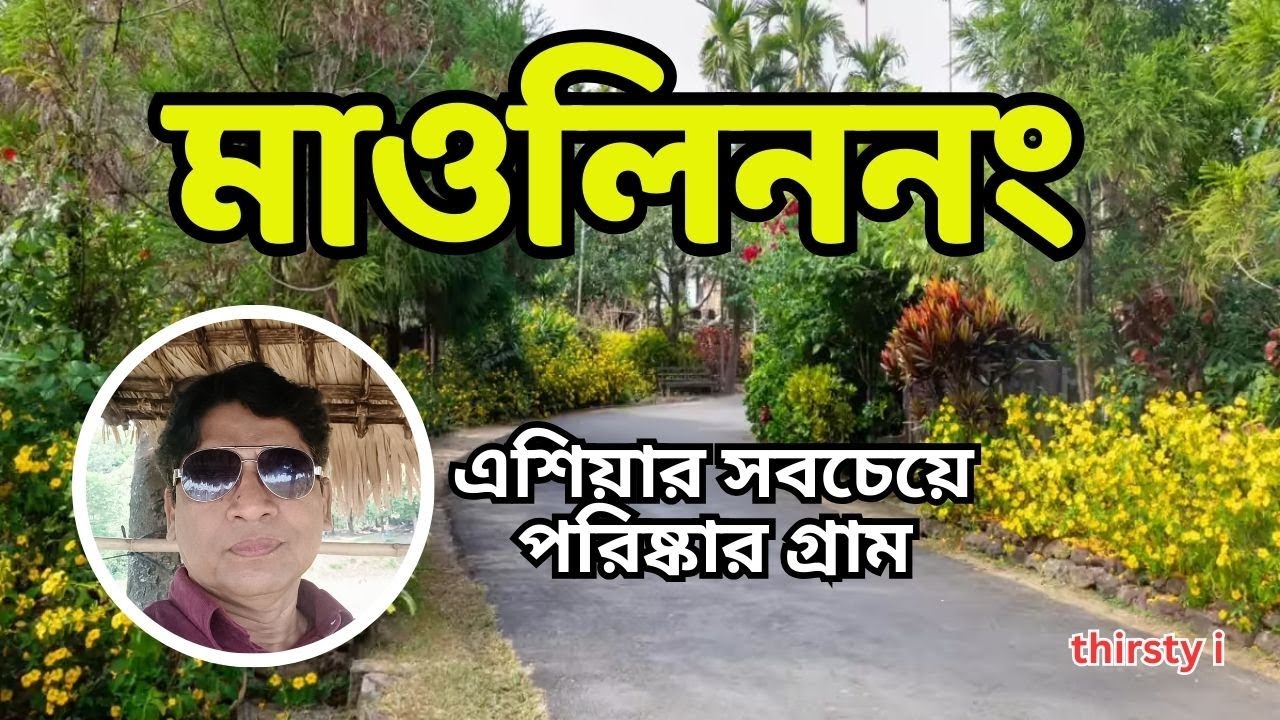 Mawlynnong - এশিয়ার সবচেয়ে পরিচ্ছন্ন গ্রাম | Root Bridge | Balanceing Rock | Meghalaya