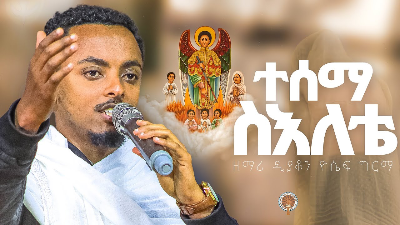 ስእለቴን ሰማ ፈጥኖ ከራማ I ዲ/ን ዮሴፍ ግርማ መዝሙር #St.Gebriel #ቅዱስ_ገብርኤል