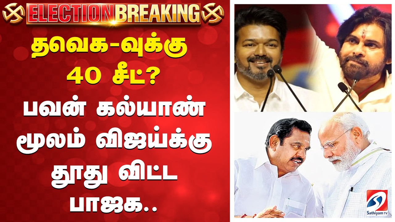 TVK Vijay | Pawan Kalyan | BJP | தவெக-வுக்கு 40 சீட்? பவன் கல்யாண் மூலம் விஜய்க்கு தூதுவிட்ட பாஜக