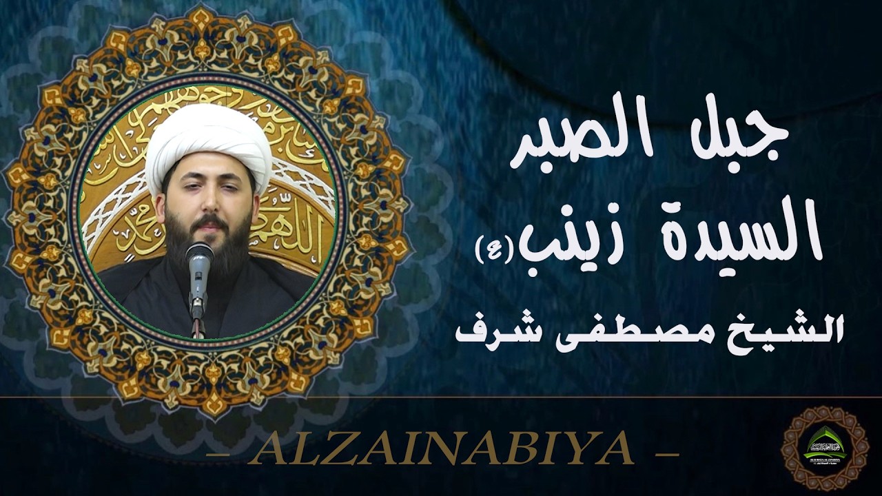 #الشيخ مصطفى شرف#جبل الصبر السيدة زينب عليها السلام