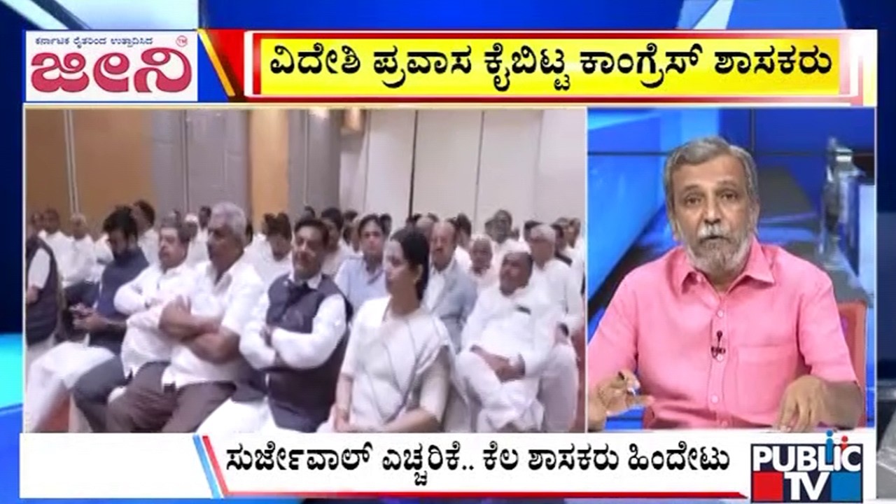Big Bulletin | ವಿದೇಶಿ ಪ್ರವಾಸ ಕೈಬಿಟ್ಟ ಕಾಂಗ್ರೆಸ್‌ ಶಾಸಕರು | HR Ranganath