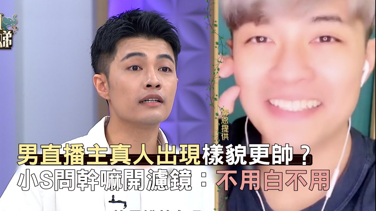 男直播主真人出現樣貌更帥？小S問幹嘛開濾鏡：不用白不用！#小姐不熙娣【精華】