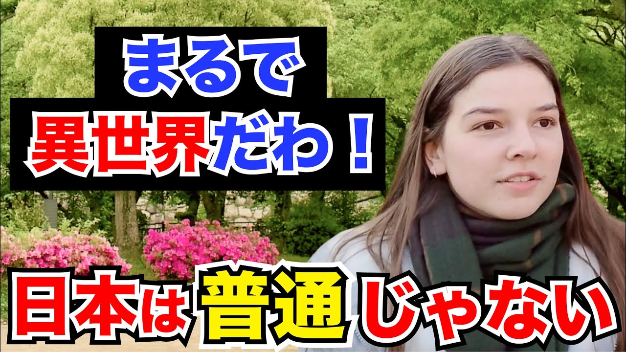 「日本は普通じゃないわ！まるで異世界！」外国人観光客にインタビュー｜ようこそ日本へ！Welcome to Japan!【海外の反応】