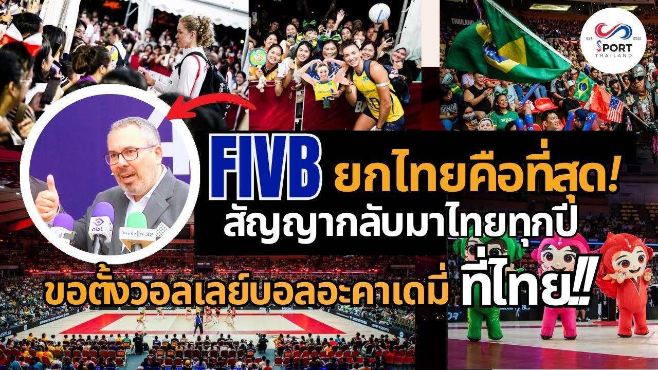 FIVBยกไทยจัดชิงแชมป์โลกดีที่สุดที่เคยมีมา กลับมาไทยแน่ทุกปี! ขอตั้งวอลเลย์บอลอะคาเดมี่ที่นี่!