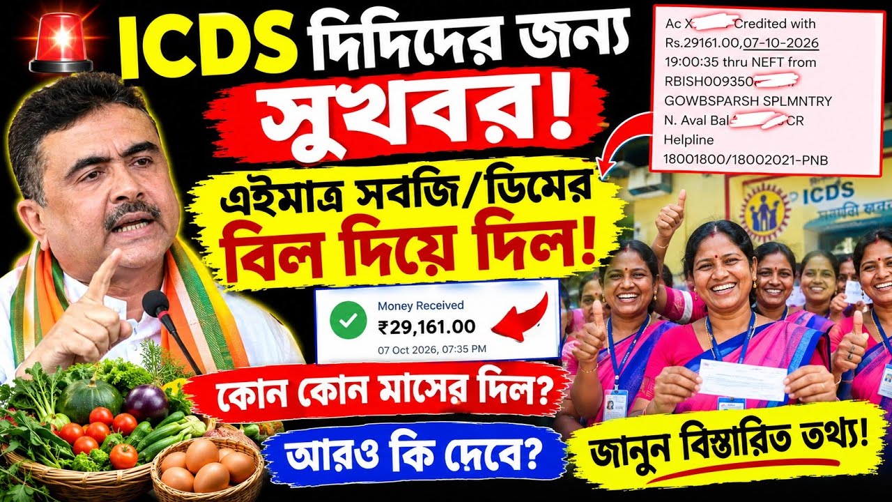 ICDS দিদিদের দুই মাসের সবজির বিল দিয়ে দিল|Vegitable Bill|ICDS News Today|WB ICDS|Egg Bill|