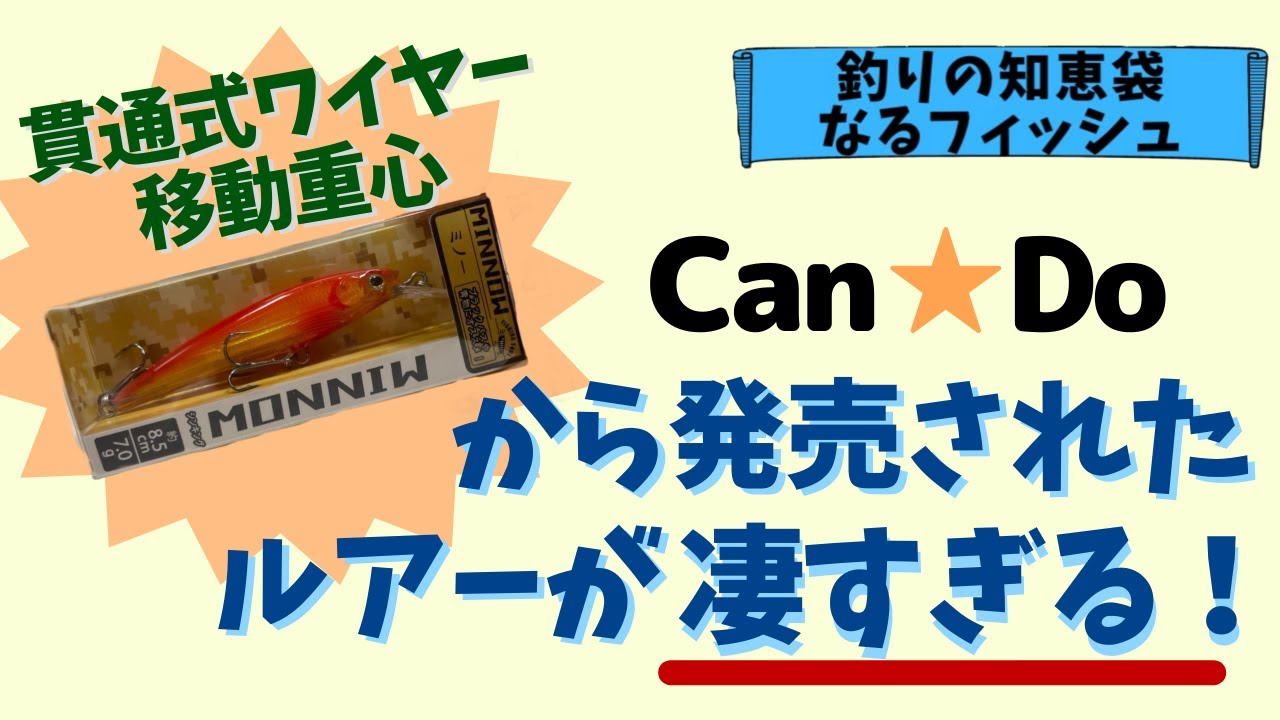 【貫通式ワイヤー】キャン★ドゥから発売されたルアーが凄すぎる