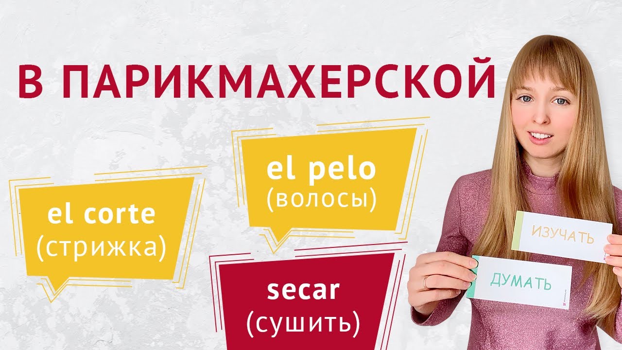 Испанский в Парикмахерской. Слова и фразы Испанский в парикмахерской.
