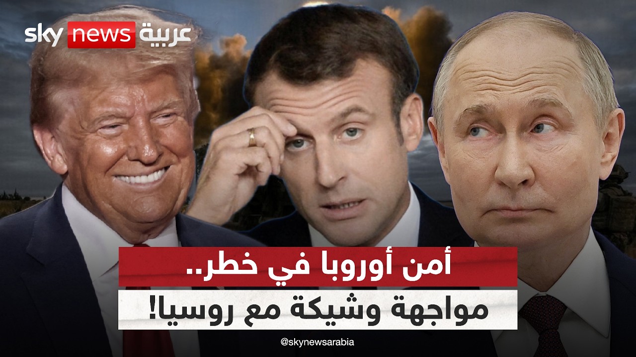 أوروبا تواجه خطر الحرب مع روسيا.. هل تتخلى عن المظلة الأميركية؟ | #ستوديو_وان_مع_فضيلة