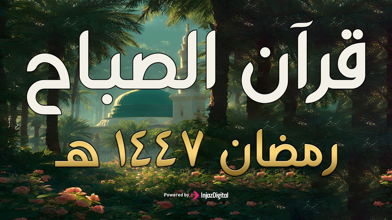 📖 قرآن الصباح | 🌙 تلاوة مباركة تريح القلوب