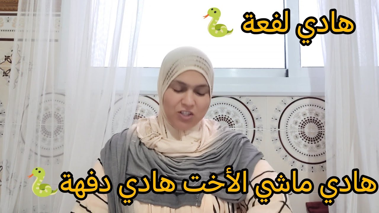 هادي اختي الي كنت نغير منها جبت ليها ميبقاش😢كملت بسيدة👩