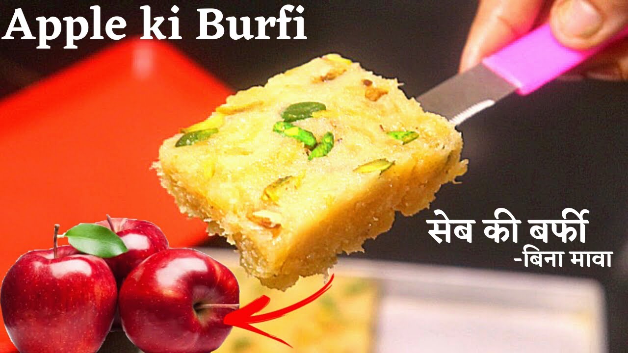 Apple Ki Barfi Recipe सेब की हेल्दी और स्वादिष्ट बर्फी बिना मावा/चाशनी बनाये। Apple Burfi 