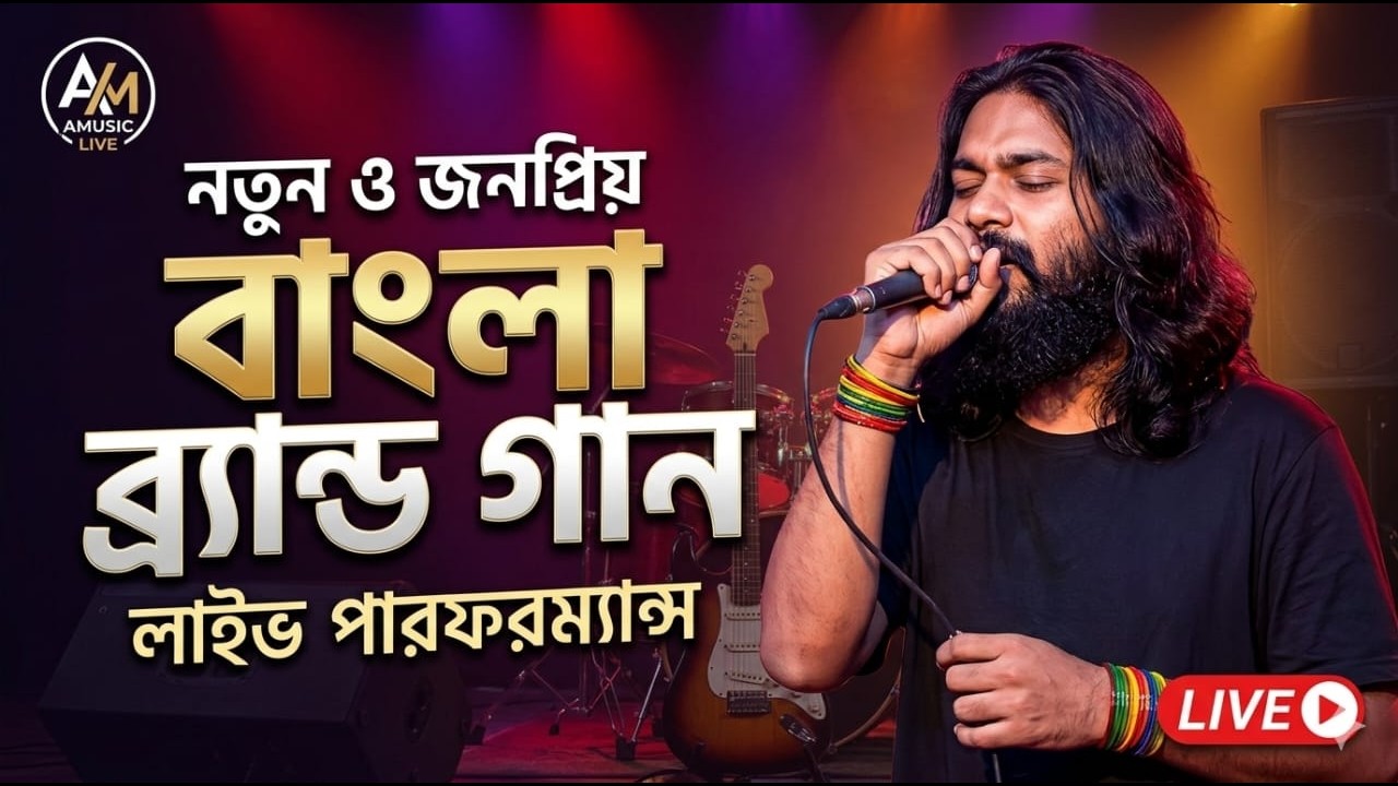 লাইভ গান  | ব্যান্ড গান | live song | a music live | hIt band Song
