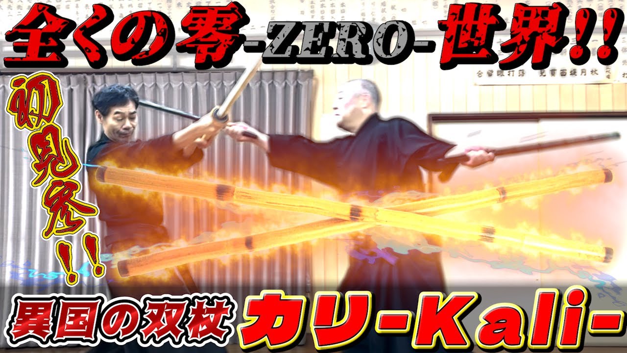 【御指摘覚悟】おそらくこんな風には使わない！？【カリ－Kali－】を敢えて一傳流の術理で使ってみたら・・・！！！！ #古武道#浅山一伝流