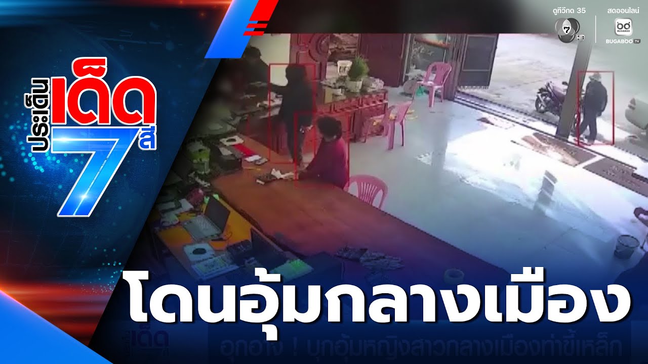 อุกอาจ ! บุกอุ้มหญิงสาวกลางเมืองท่าขี้เหล็ก