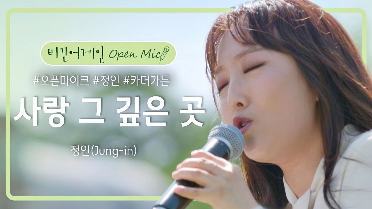 사랑하는 이들이 깊은 공감을 할, 정인(Jung-in)의 '사랑 그 깊은 곳'♪ | 비긴어게인 오픈마이크