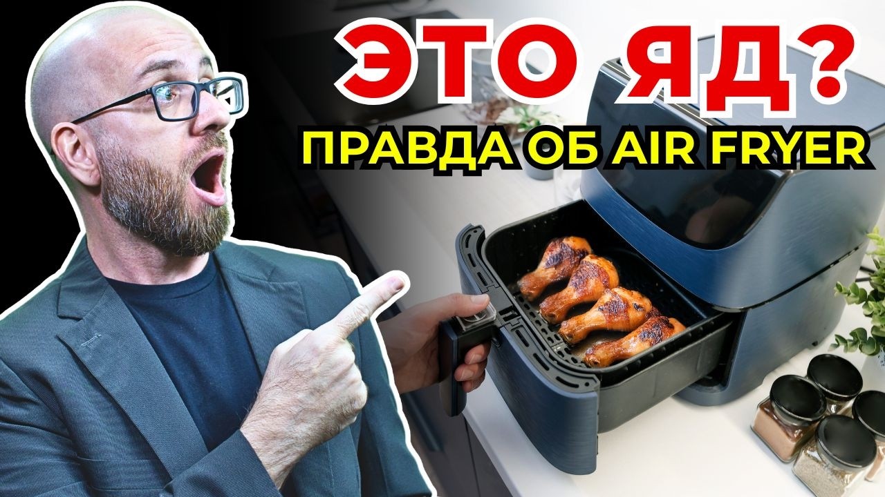 Air Fryer действительно полезна? Риски и польза