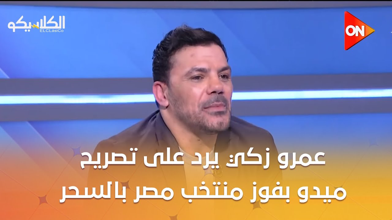 الكلاسيكو - عمرو زكي: لا يصح أن نبخس حق كل من تعب في المنتخب مع الكابتن شوقي غريب