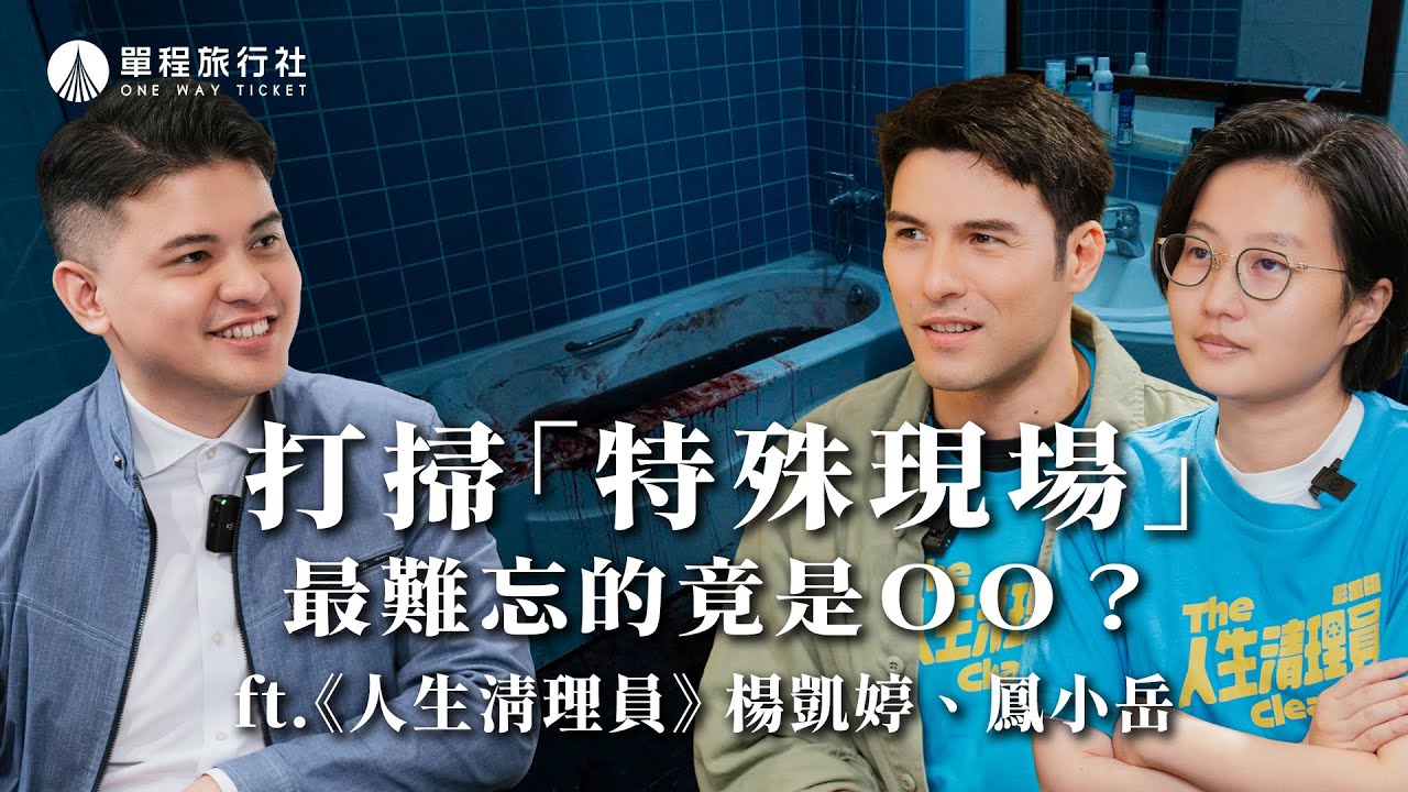 《人生清理員》製作秘辛！鳳小岳實際體驗清理師工作？！真實還原孤獨死現場！【單程旅行社】