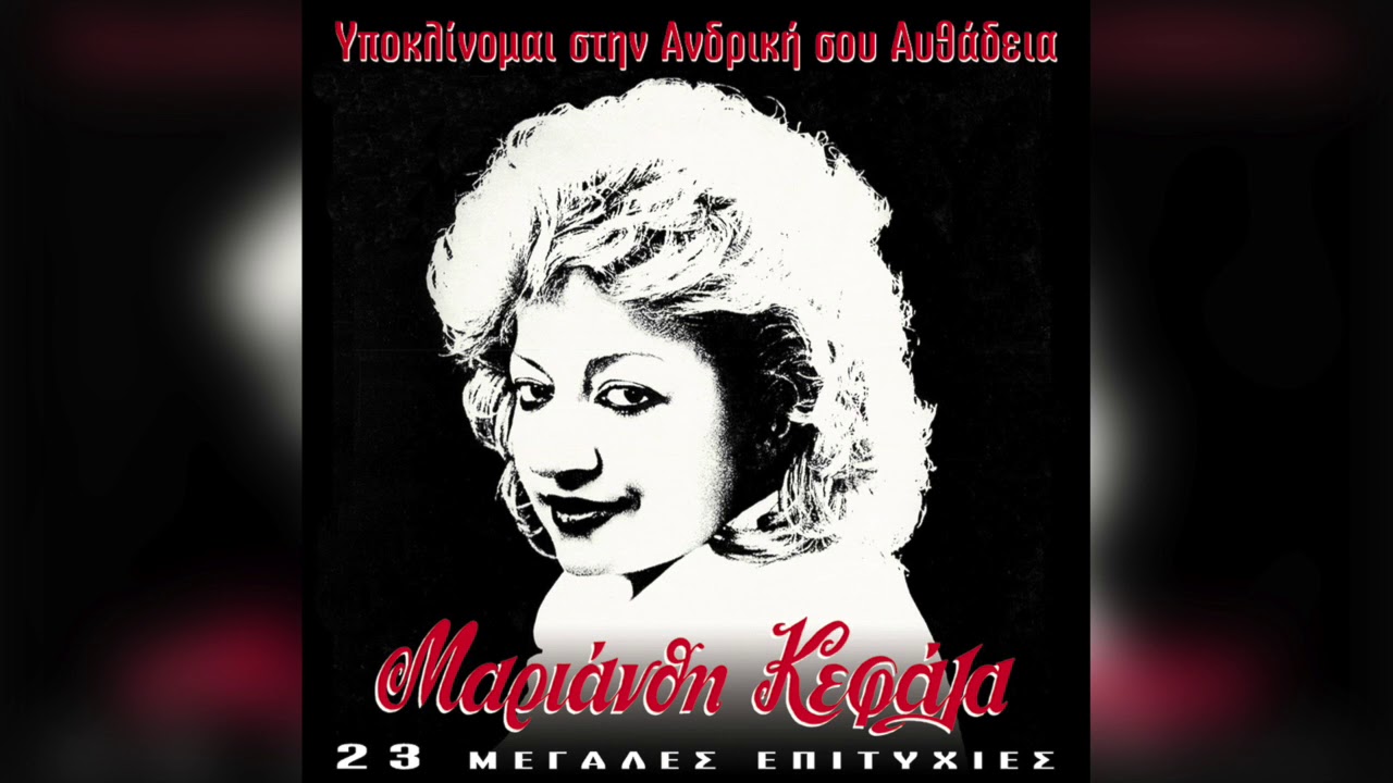Μαριάνθη Κεφάλα - Μπορεί Να Μη Θυμάσαι | Official Audio Release