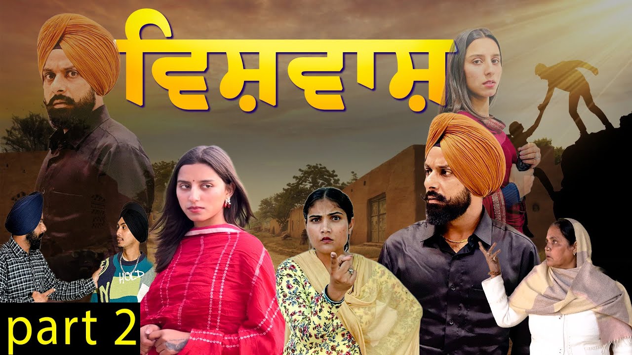 ਵਿਸ਼ਵਾਸ਼  ਭਾਗ 2 | ਘਰ ਘਰ ਦੀ ਕਹਾਣੀ Vishvash Part 2 | Latest Punjabi Short Movie 2026 | Kuljit Shergill