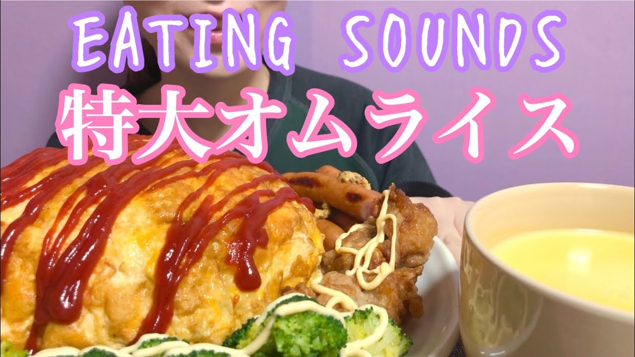 《Eating sounds》オムライス!コーンポタージュ!