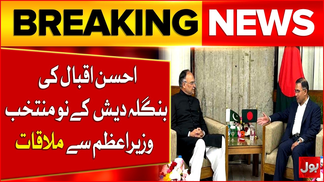 Ahsan Iqbal Meeting Newly Elected Prime Minister of Bangladesh | Latest Updates | Breaking News