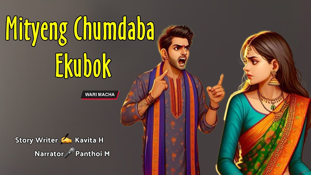 Mityeng Chumdaba Ekubok || Manipuri Wari Macha || Record 🎤 Panthoi M || Story ✍️ Kabita Haobi
