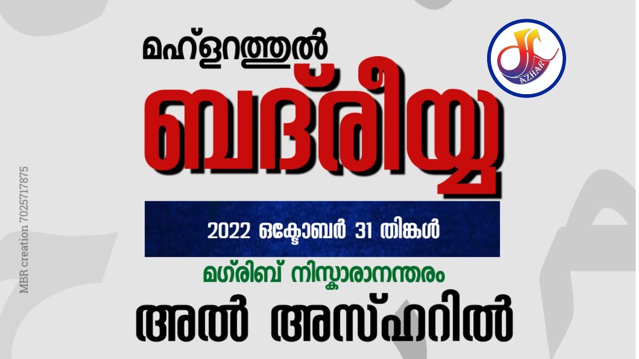 മഹ്ദറത്തുൽ ബദ്‌രിയ്യ മാസാന്ത ജൽസ അൽ അസ്ഹർ