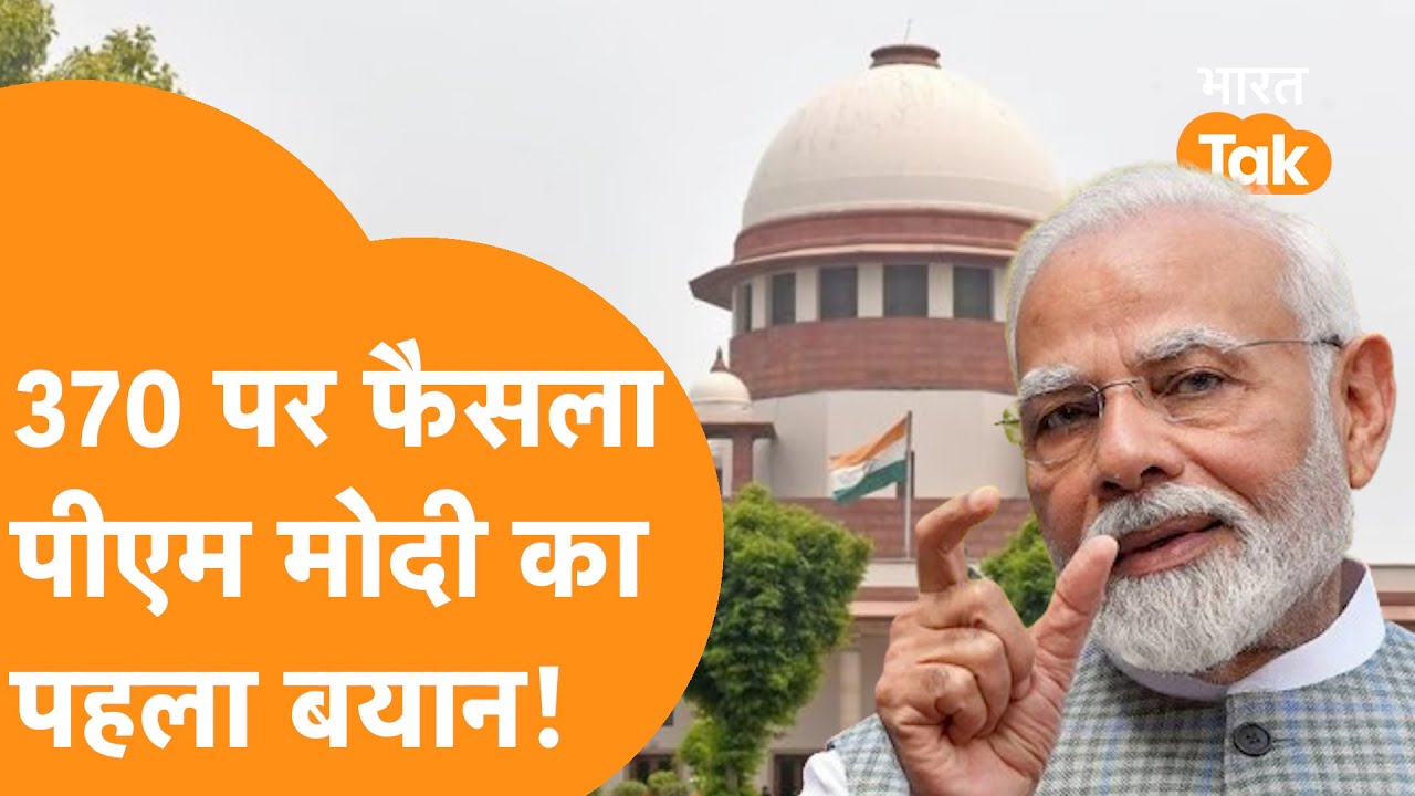 Article 370 पर Supreme Court के फैसले के बाद PM Modi का बड़ा बयान, खून के आंसू रोया Pakistan !