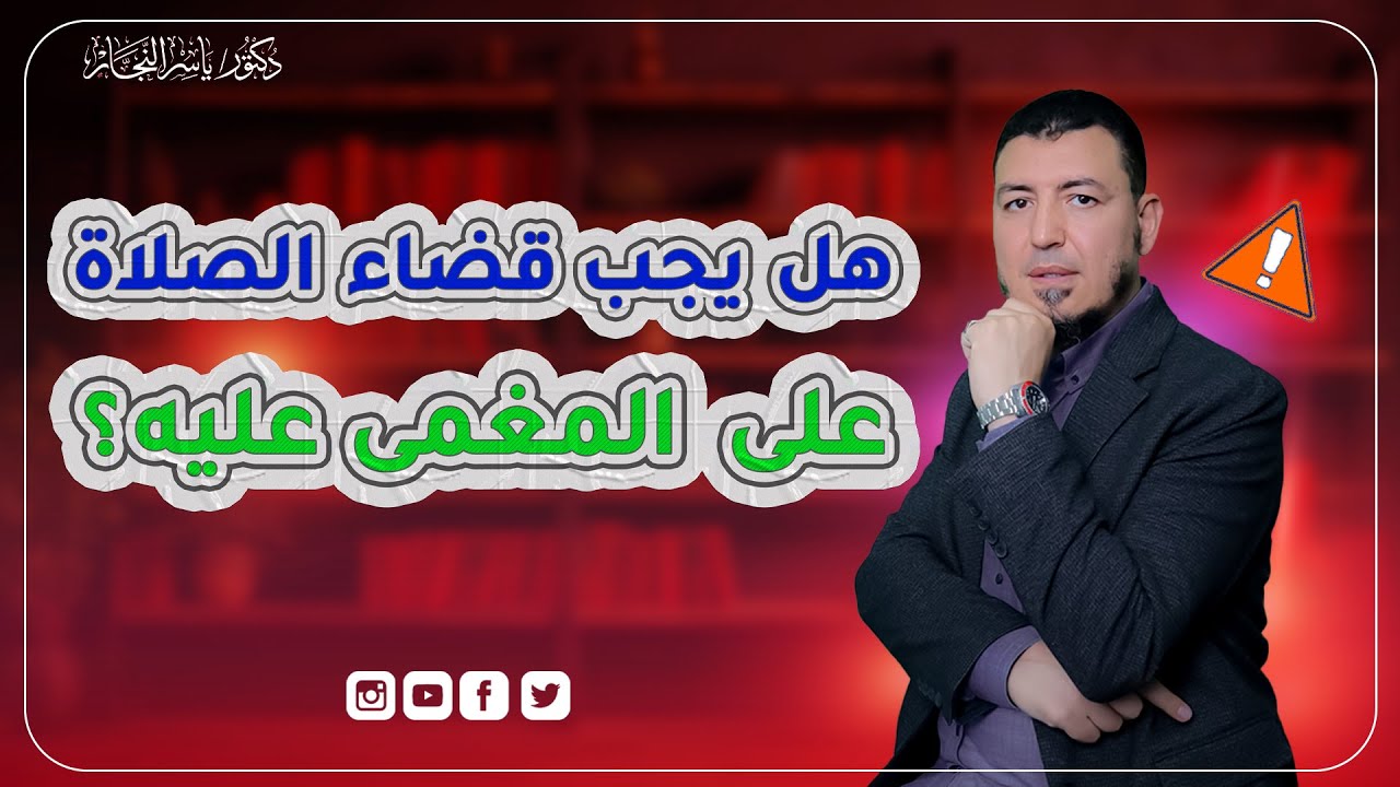 هل تسقط الصلاة على المغمى عليه ولو لصلاة واحدة  أم يجب عليه قضاء هذه الصلوات؟