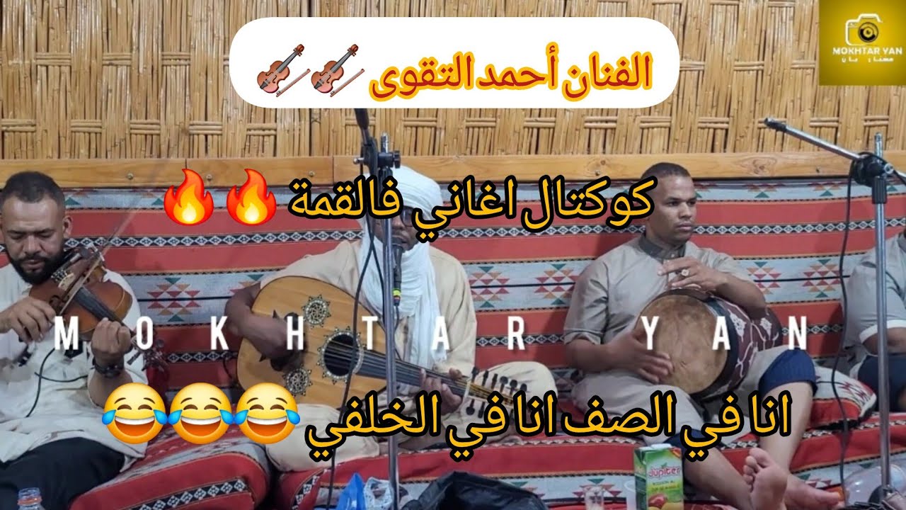 الفنان احمد التقوى🎻 يبدع في كوكتال اغااني 🔥 