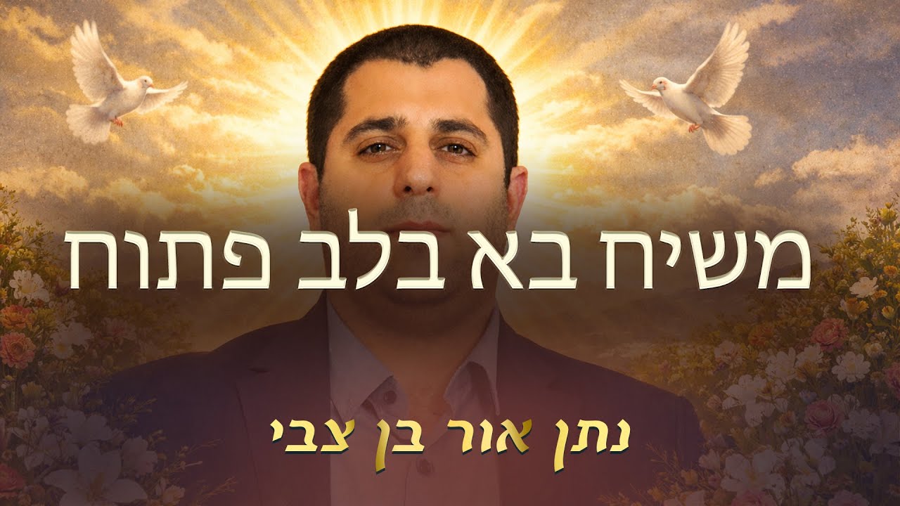 משיח בא בלב פתוח