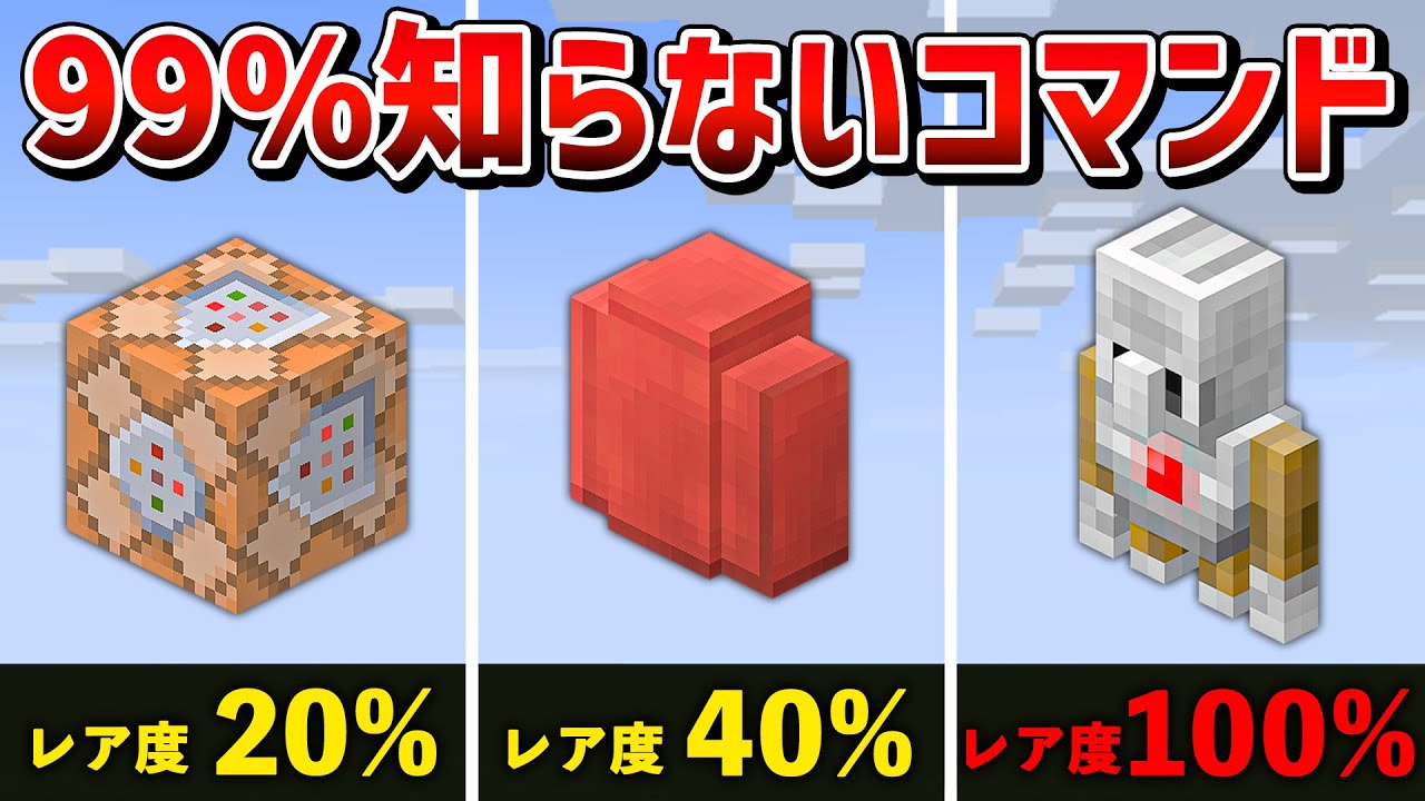 【マイクラ統合版】絶対に知らないコマンドでのみ手に入る隠し要素20選