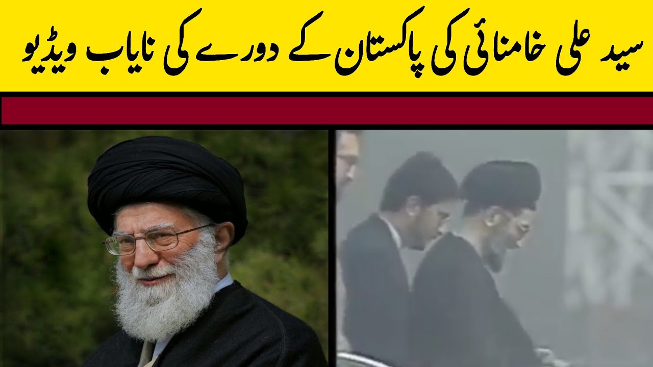 Syed Ali khamenei Visit Pakistan Rare video