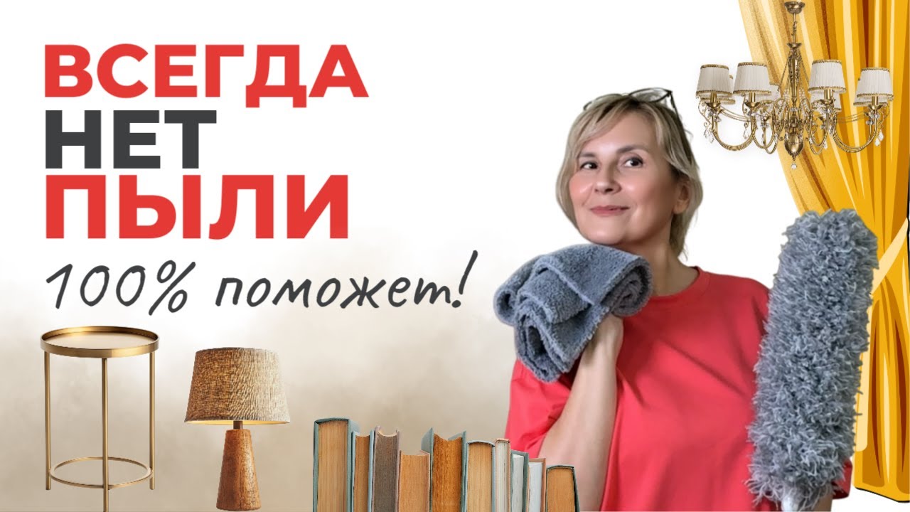 Как избавиться от пыли навсегда? ВСЕ СЕКРЕТЫ от профи уборки!