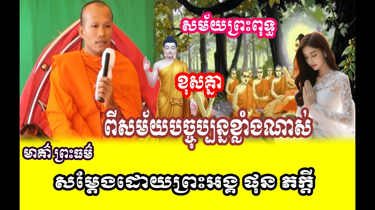 រឿង  ចម្រើនព្រះបរិត្ត  🌱🙏សម្តែងដោយព្រះអង្គ ផុន ភក្តី// pheakdey  phun ❤️❤️🙏
