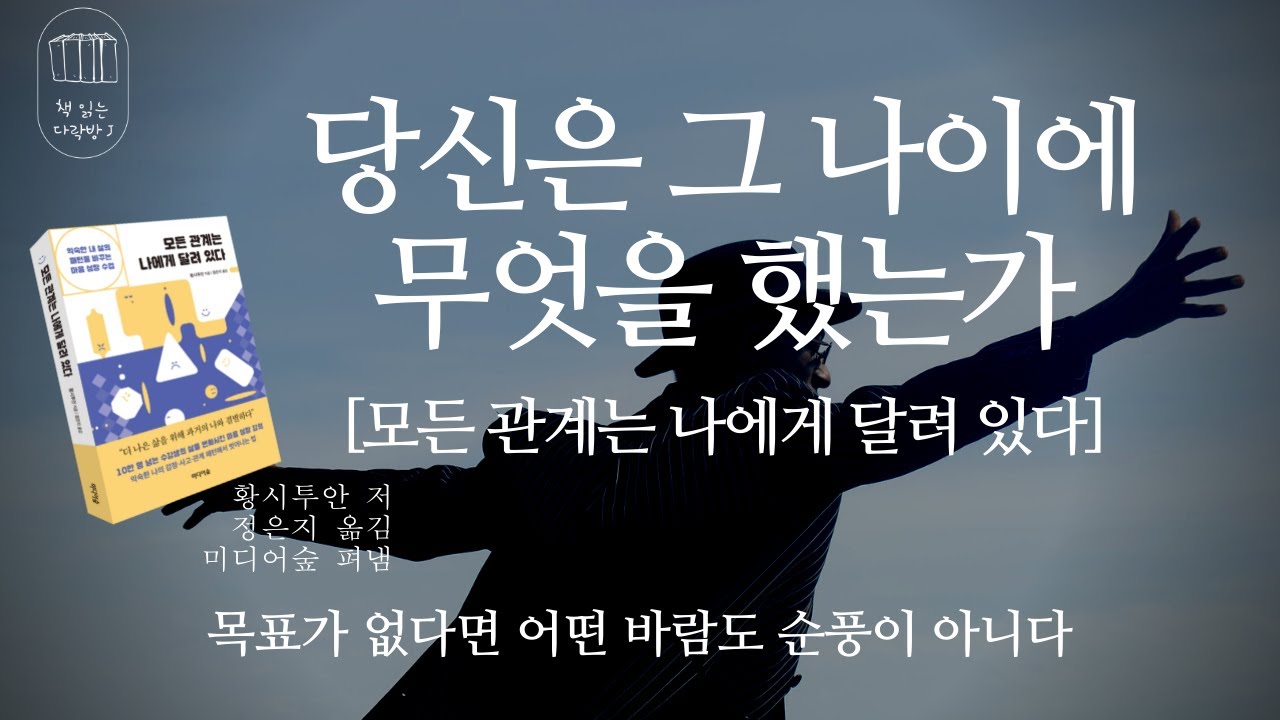 모든 관계는 나에게 달려 있다 _책 읽는 다락방 J