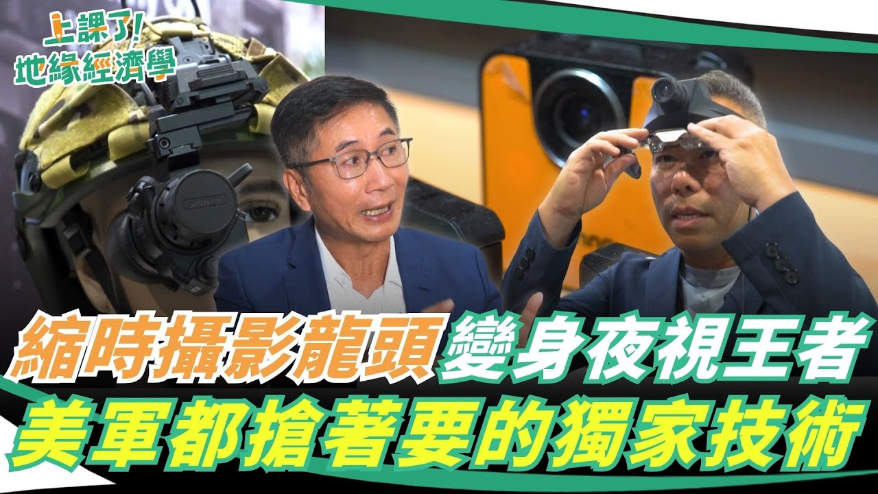 台灣的全球縮時攝影龍頭邑錡 變身夜視王者！美軍都搶著要的獨家技術，有可能轉進台灣讓國軍使用嗎？ 軍工人才薪資大揭秘【上課了！地緣經濟學】｜一鍵看世界SET Global
