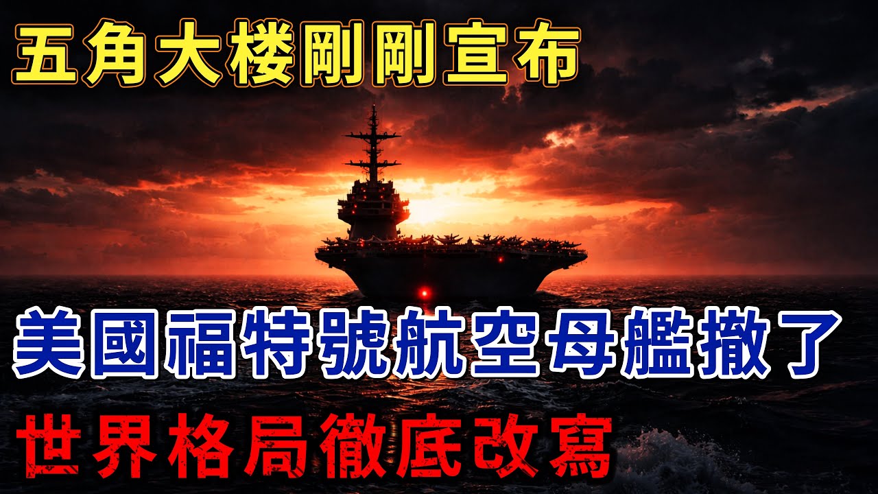 五角大楼剛剛宣布，美國福特號航空母艦撤了，世界格局徹底改寫。