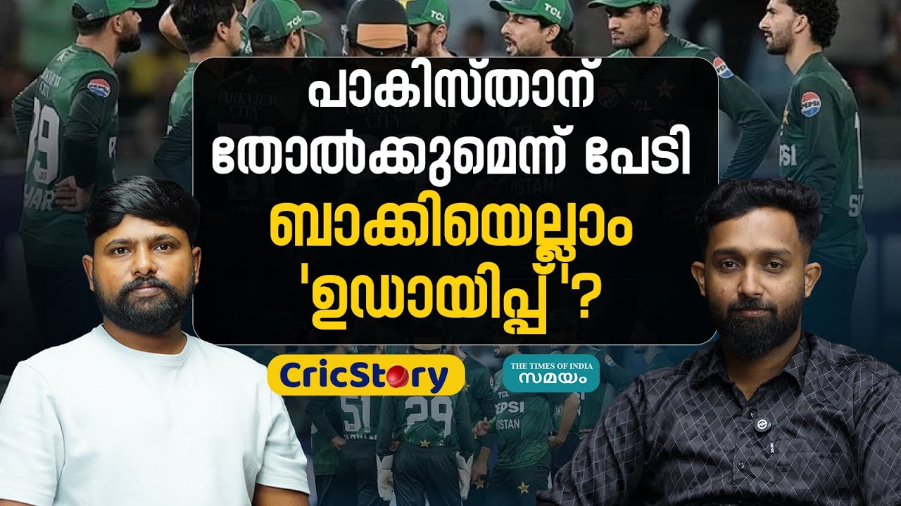 PCB vs ICC: പാകിസ്താന്‍ തോല്‍വി ഭയന്ന് മുങ്ങുന്നതോ? പറയാന്‍ കാരണങ്ങളുണ്ട്!