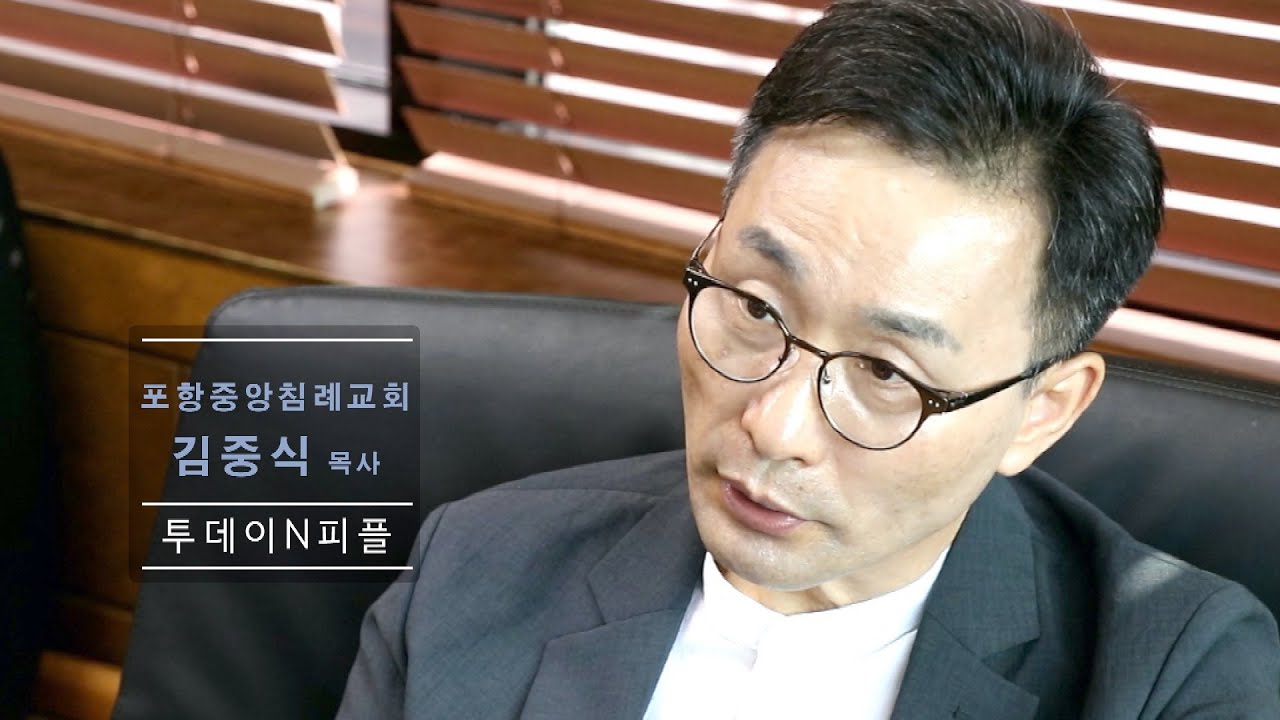 [투데이N] 피플 - 포항중앙침례교회 김중식 목사 편